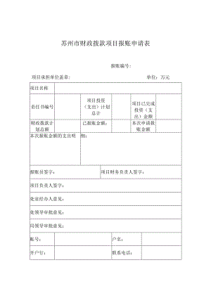 苏州市财政拨款项目报账申请表.docx