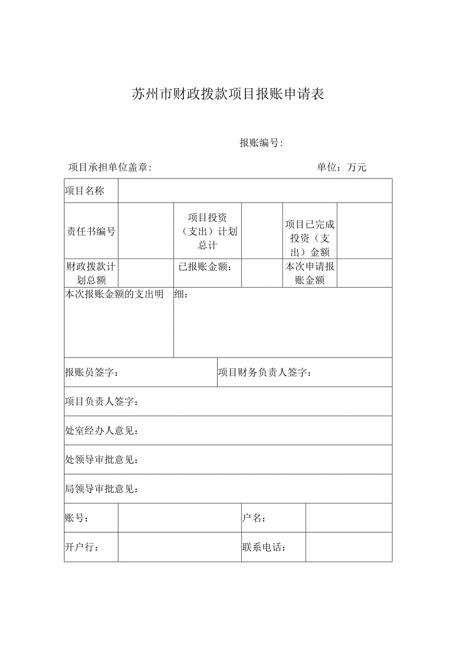 苏州市财政拨款项目报账申请表.docx_第1页