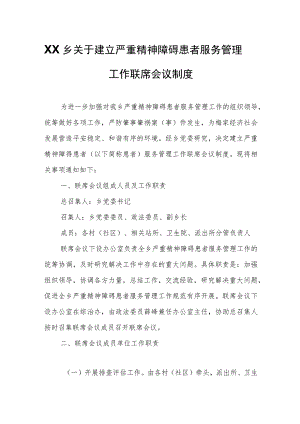 XX乡关于建立严重精神障碍患者服务管理工作联席会议制度.docx