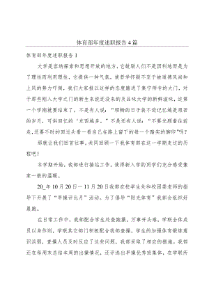 体育部年度述职报告4篇.docx