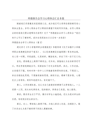 师德报告会学习心得体会汇总5篇.docx