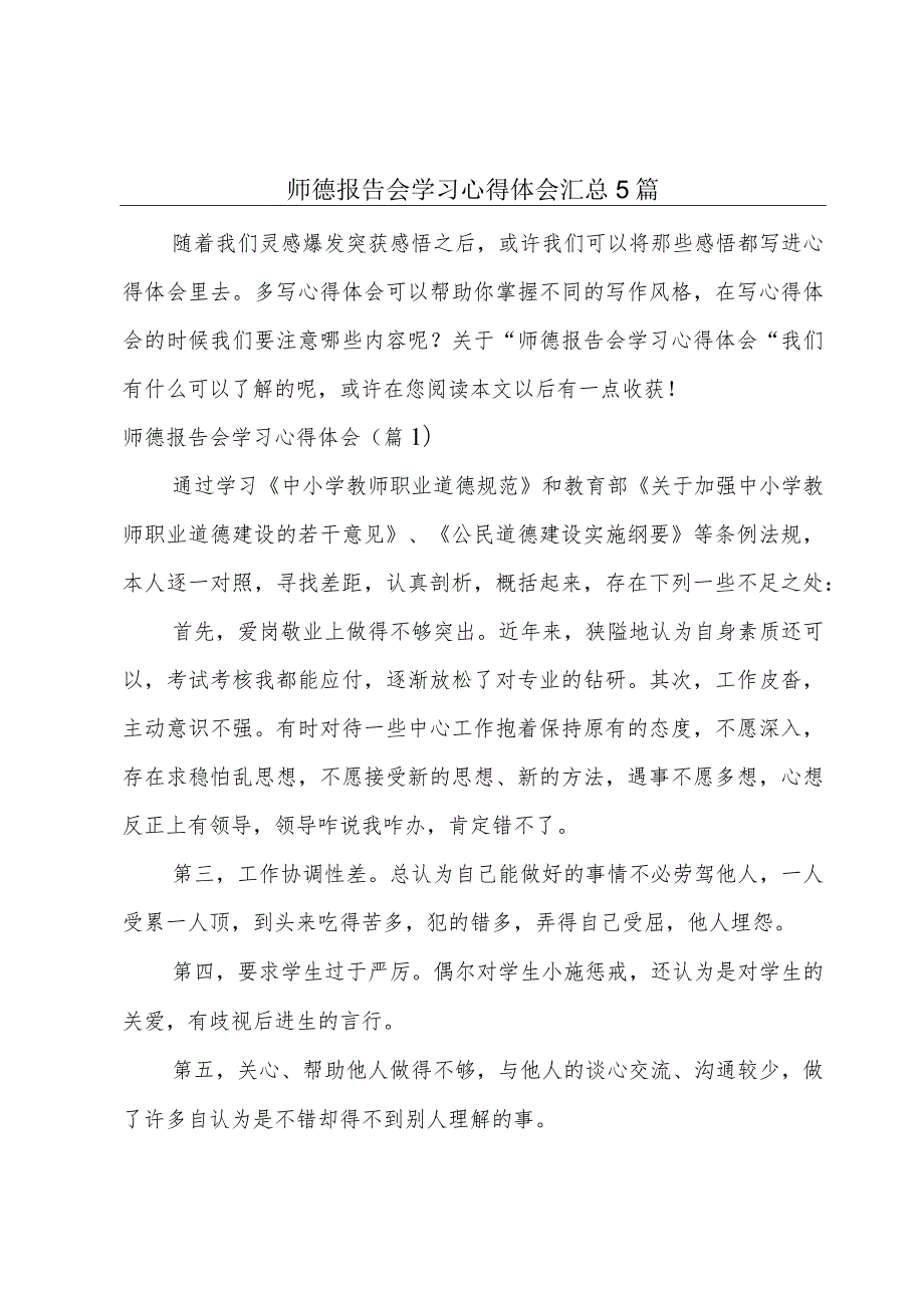 师德报告会学习心得体会汇总5篇.docx_第1页