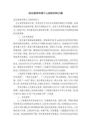 优化营商环境个人剖析材料六篇.docx