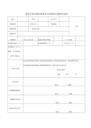 爱善天使市场经销商重大疾病医疗救助申请表.docx