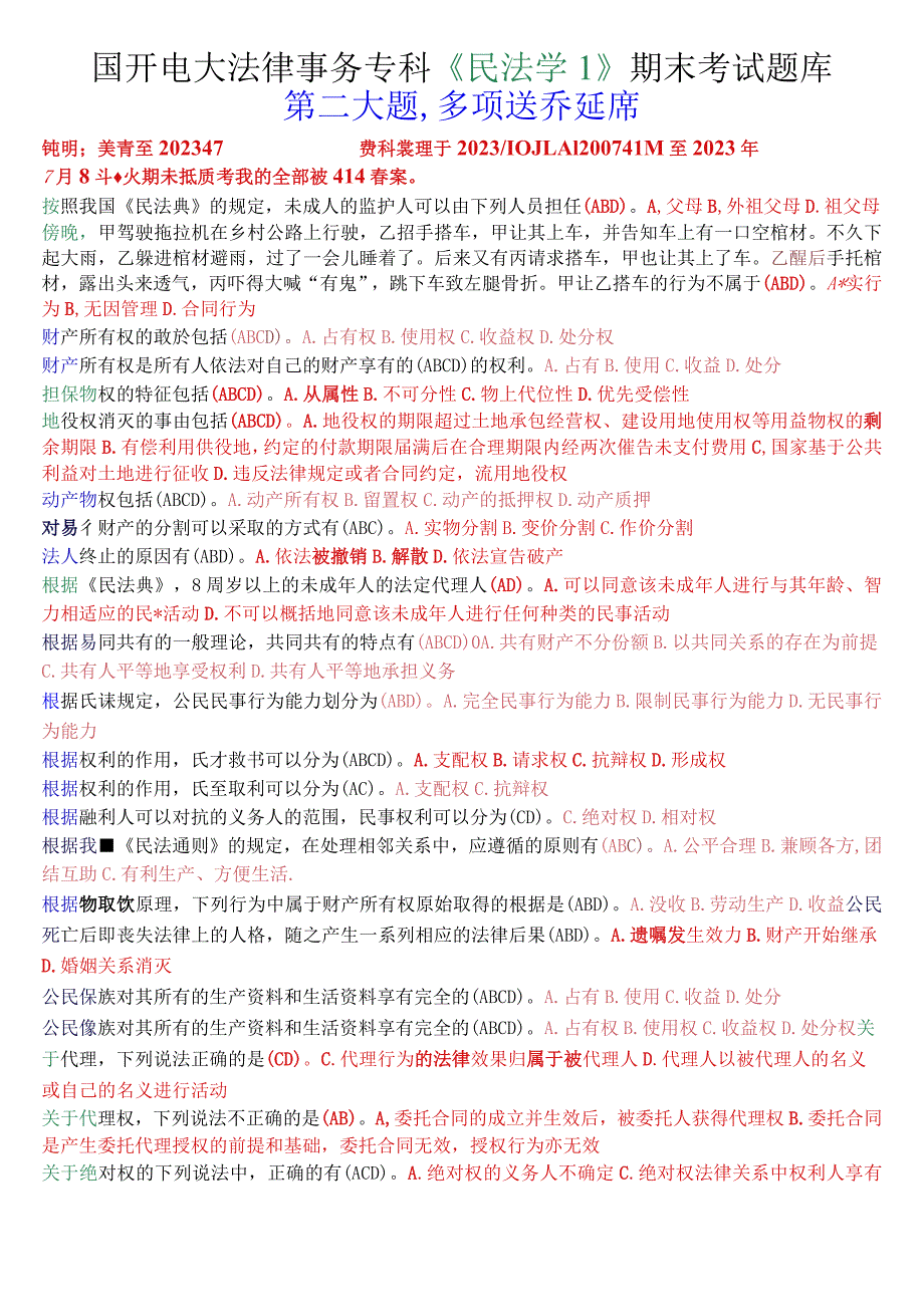 国开电大法律事务专科《民法学1》期末考试多项选择题库.docx_第1页