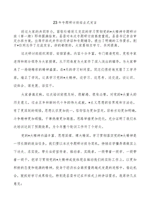 23年专题研讨班结业式发言.docx