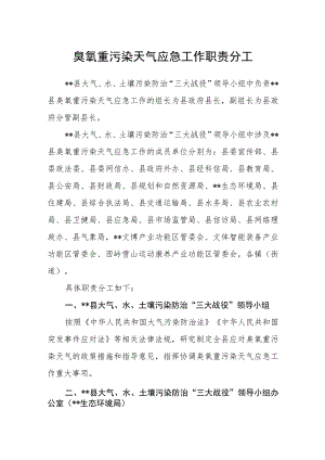 臭氧重污染天气应急工作职责分工.docx