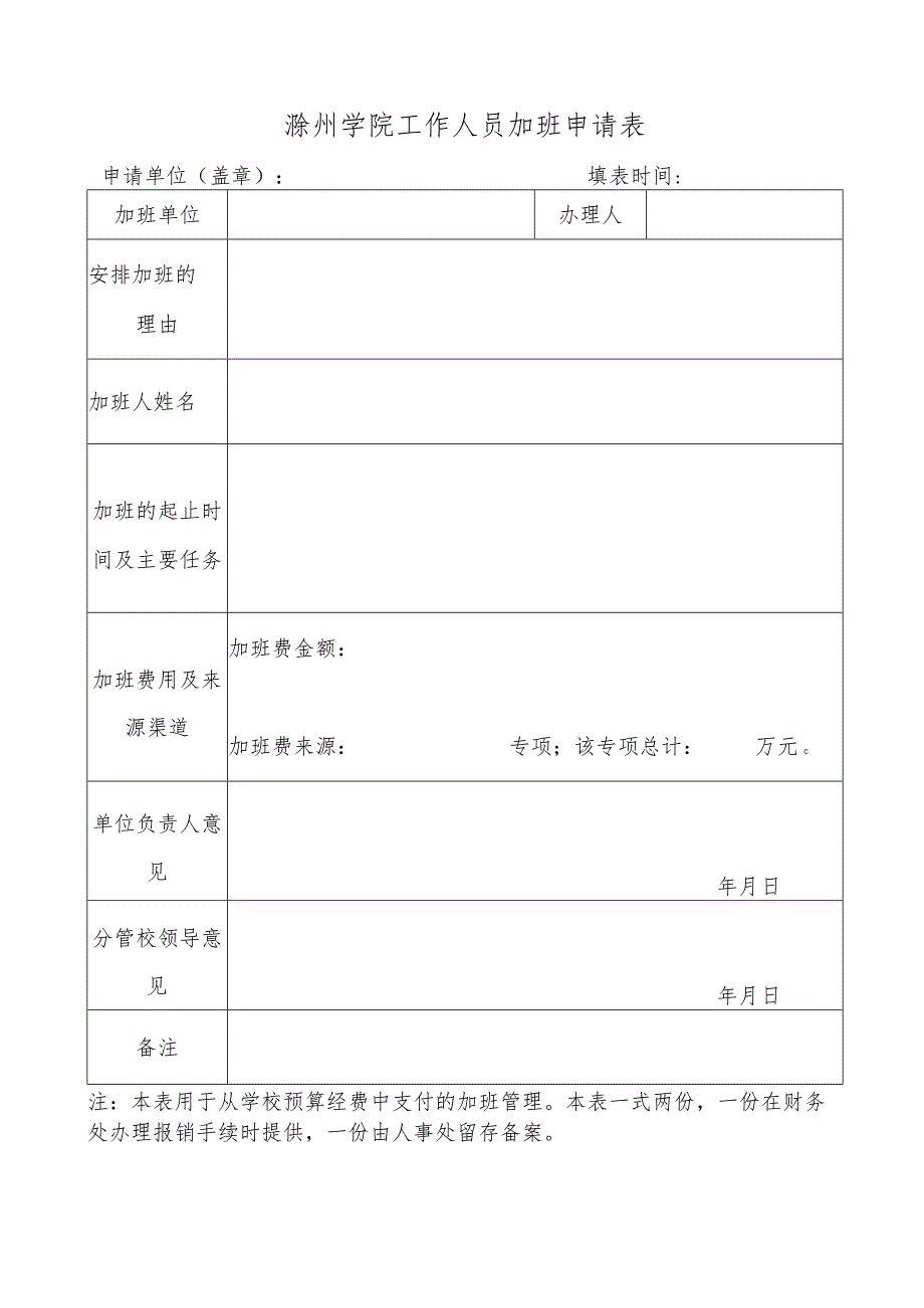 滁州学院工作人员加班申请表.docx_第1页