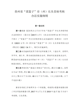 贵州省“菜篮子”市（州）长负责制考核办法实施细则.docx