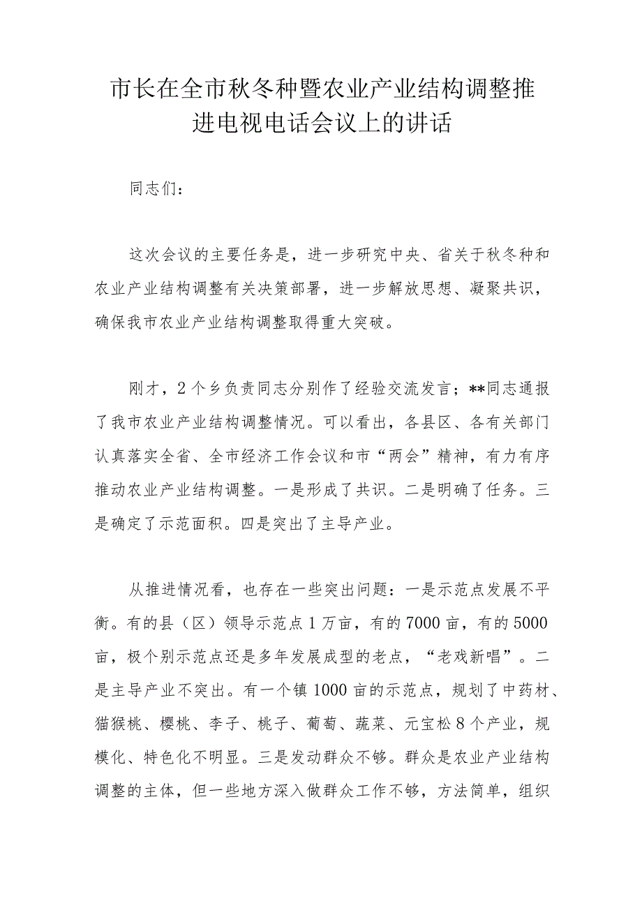 市长在全市秋冬种暨农业产业结构调整推进电视电话会议上的讲话.docx_第1页