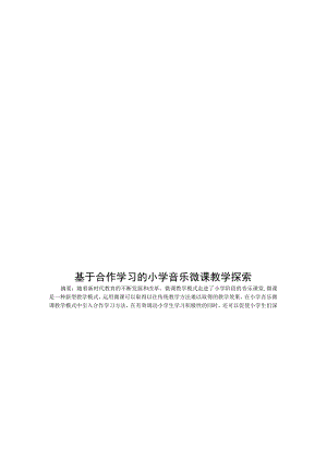 基于合作学习的小学音乐微课教学探索 论文.docx