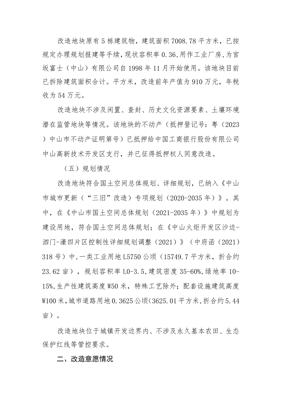 火炬开发区宫坂富士中山有限公司“工改工”宗地项目“三旧”改造方案.docx_第2页