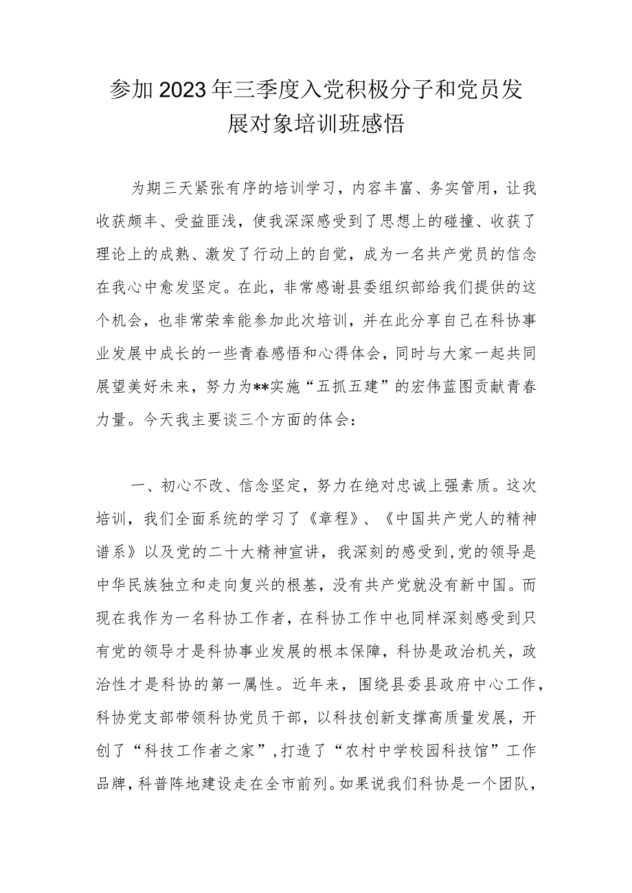 参加2023年三季度入党积极分子和党员发展对象培训班感悟.docx_第1页