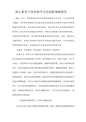 核心素养下体育教学方法创新策略探究 论文.docx