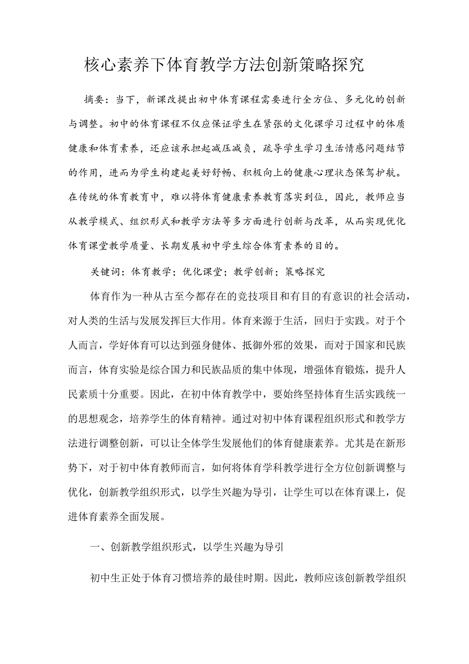 核心素养下体育教学方法创新策略探究 论文.docx_第1页