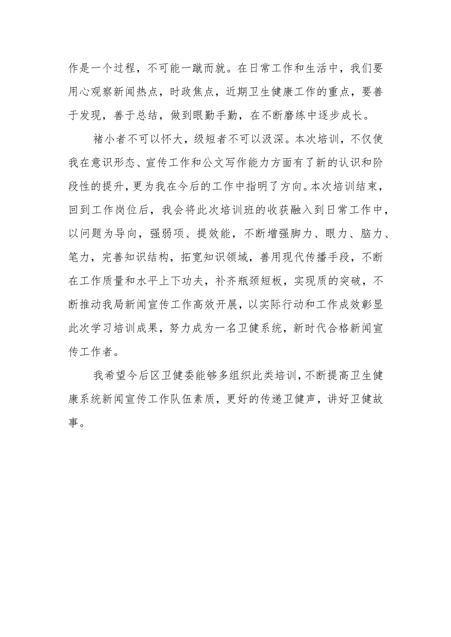 XX区卫生健康系统新闻宣传与意识形态工作培训班上的发言材料.docx_第3页