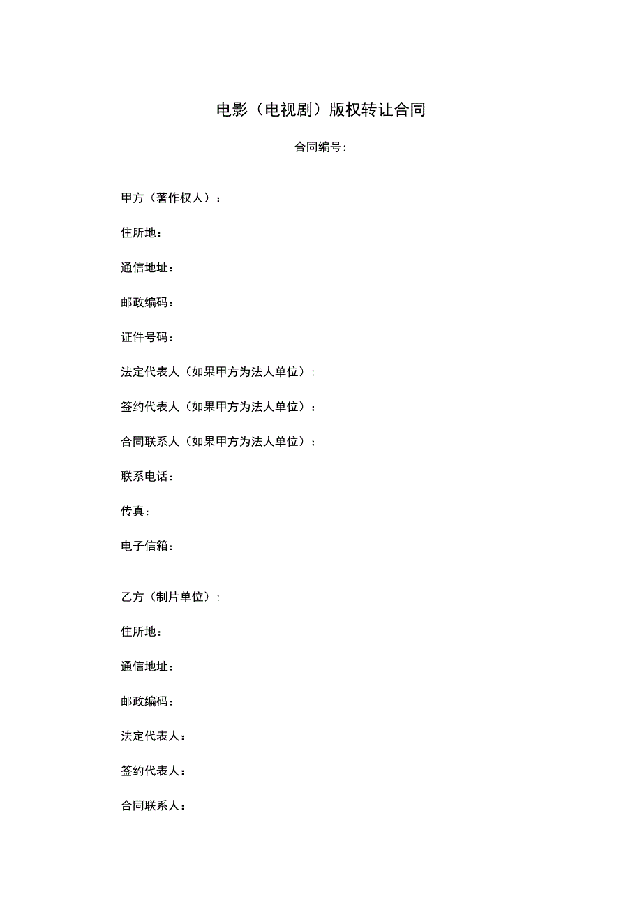 电影电视剧版权转让合同原创独家知识产权合同书.docx_第1页