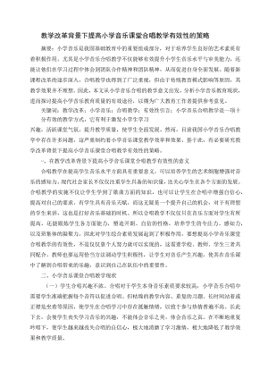 教学改革背景下提高小学音乐课堂合唱教学有效性的策略 论文.docx