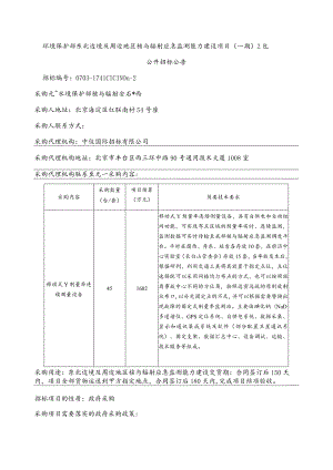 环境保护部东北边境及周边地区核与辐射应急监测能力建设项目一期2包.docx