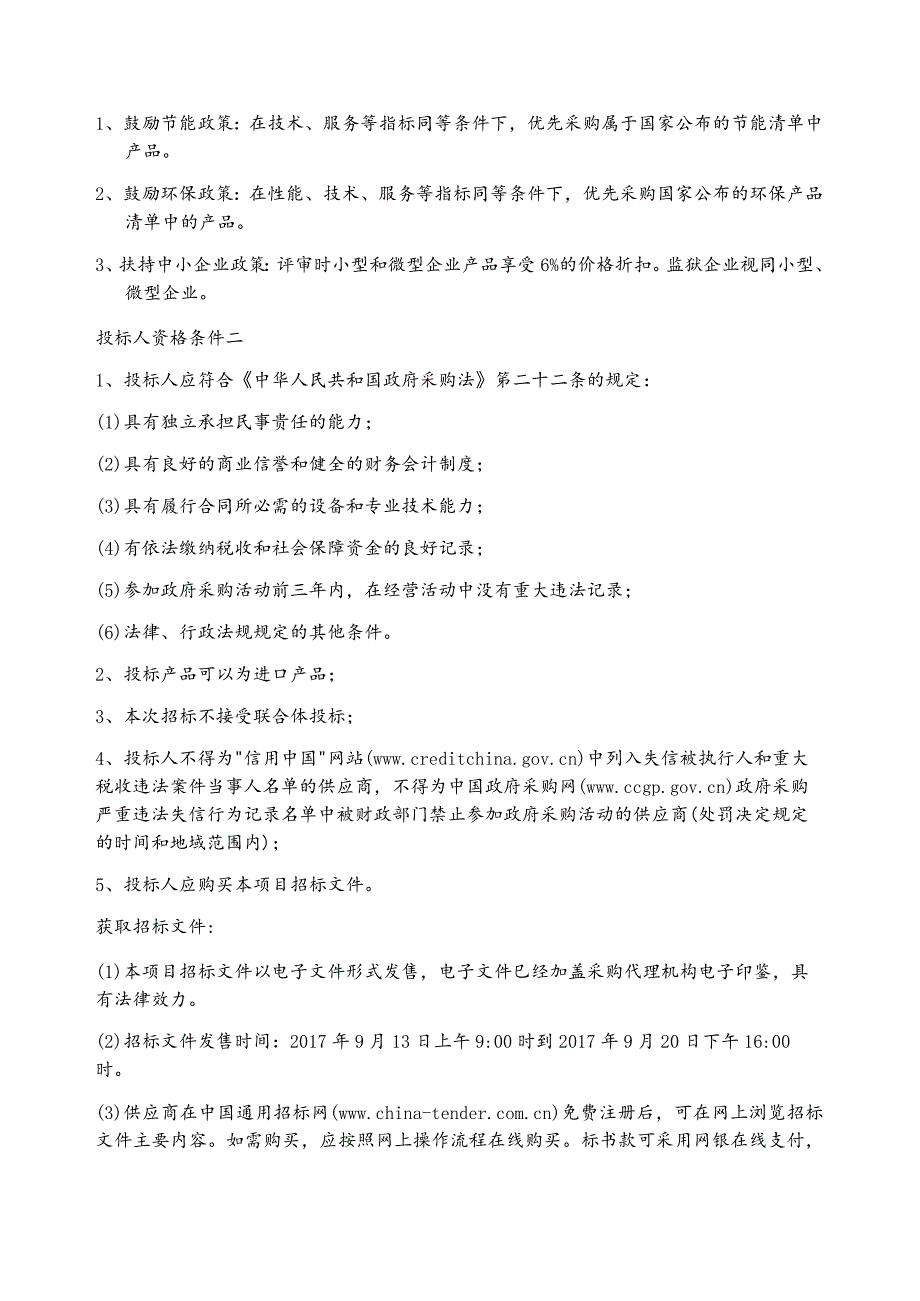 环境保护部东北边境及周边地区核与辐射应急监测能力建设项目一期2包.docx_第2页