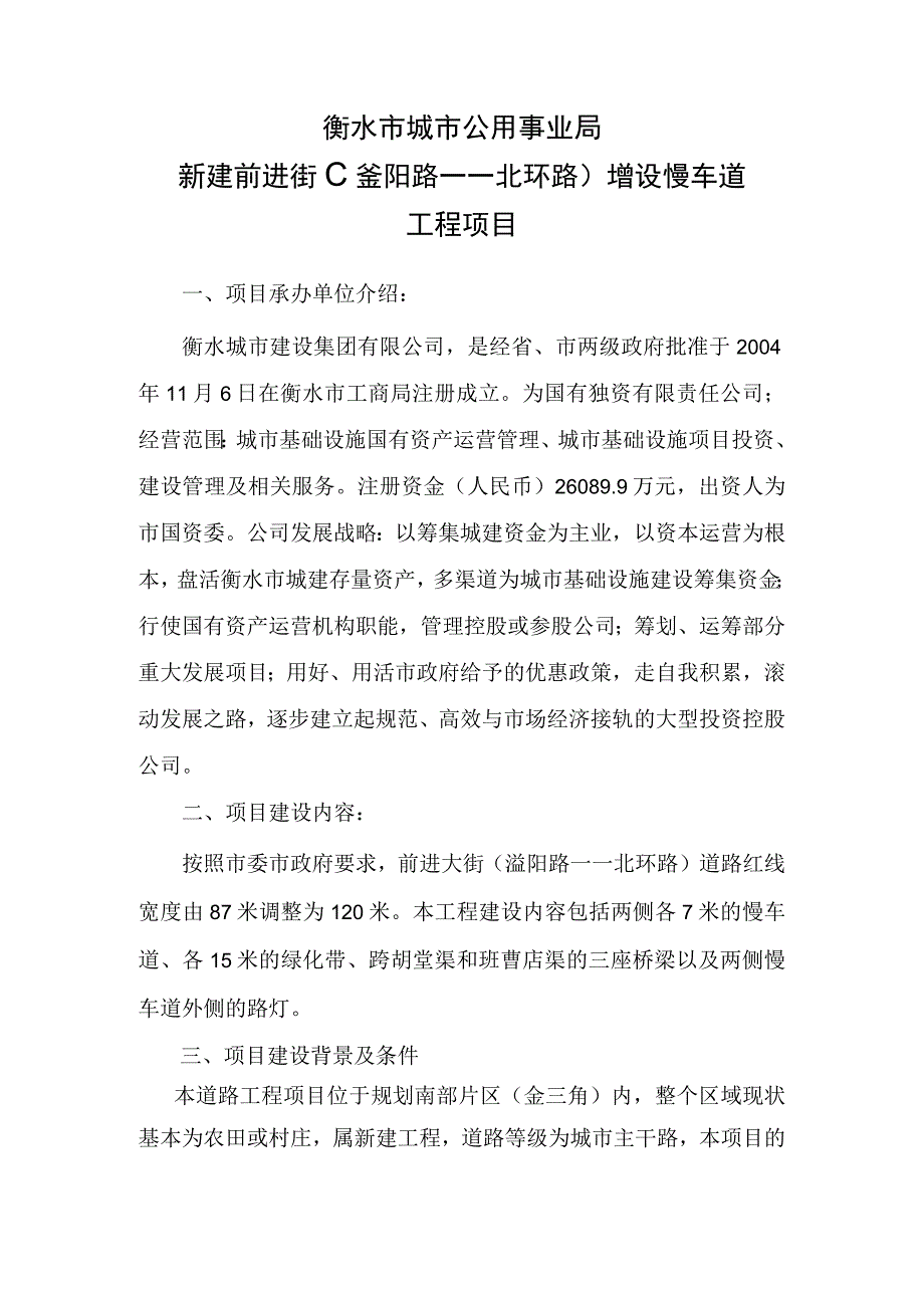 衡水市城市公用事业局新建前进街滏阳路——北环路增设慢车道工程项目.docx_第1页