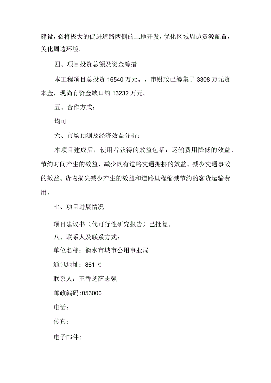 衡水市城市公用事业局新建前进街滏阳路——北环路增设慢车道工程项目.docx_第2页