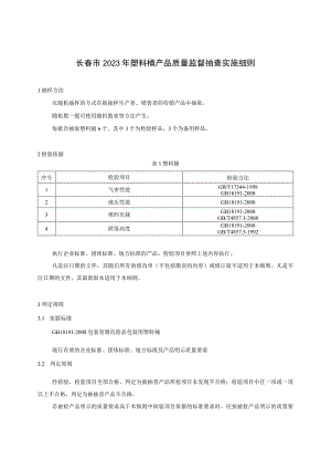 长春市2023年塑料桶产品质量监督抽查实施细则.docx