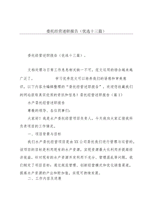 委托经营述职报告(优选十三篇).docx