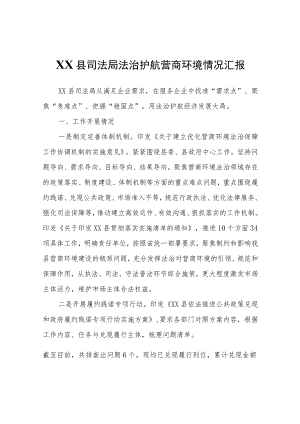 XX县司法局法治护航营商环境情况汇报.docx