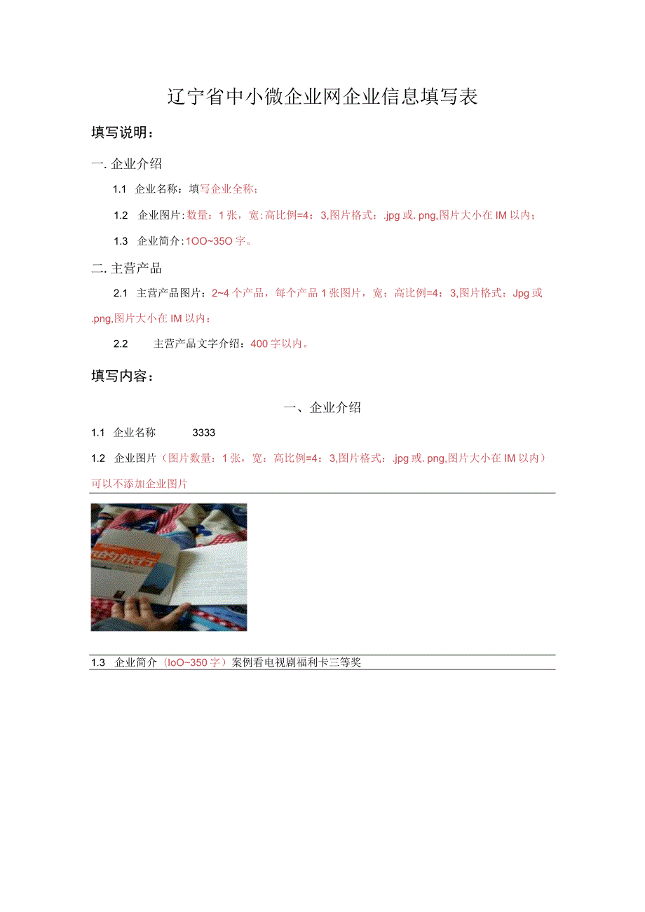 辽宁省中小微企业网企业信息填写表.docx_第1页