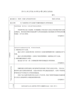 苏州大学应用技术学院合理化建议征集表.docx