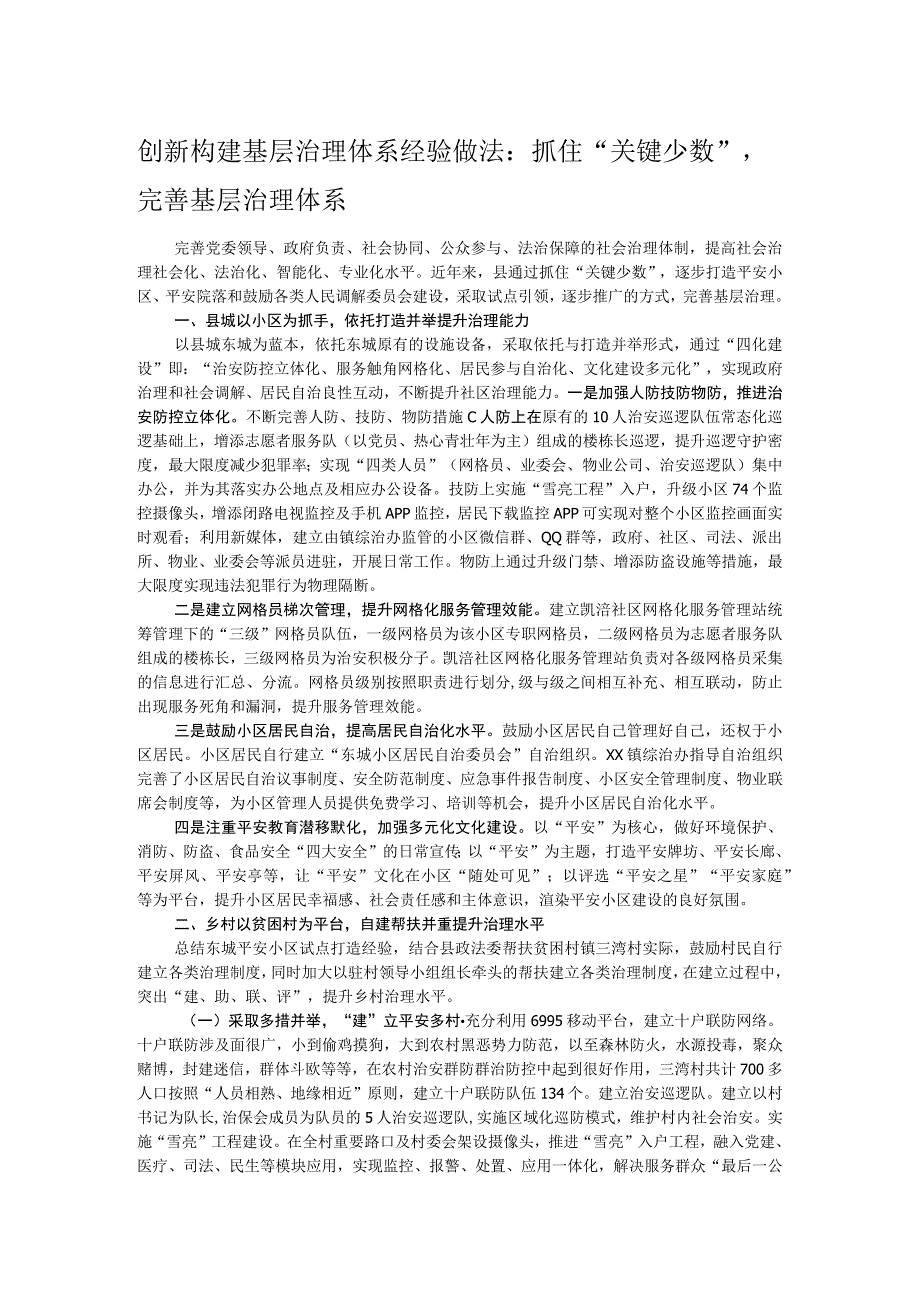 创新构建基层治理体系经验做法：抓住“关键少数”完善基层治理体系.docx_第1页