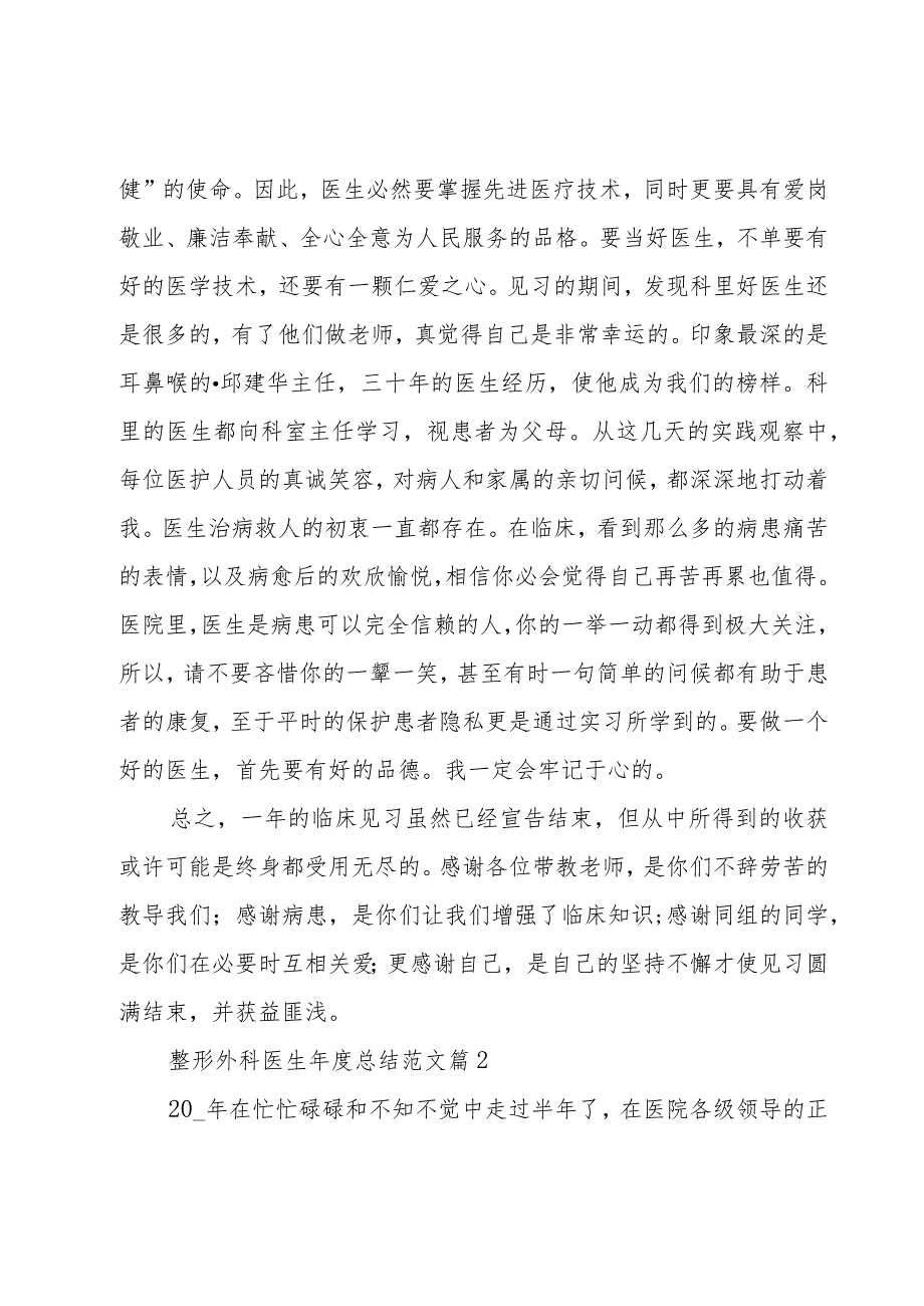 整形外科医生年度总结范文（3篇）.docx_第3页