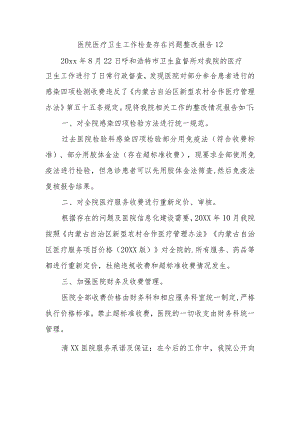 医院医疗卫生工作检查存在问题整改报告 12.docx