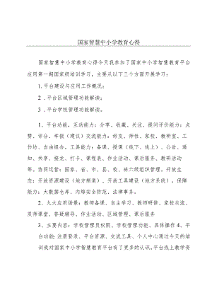 国家智慧中小学教育心得.docx