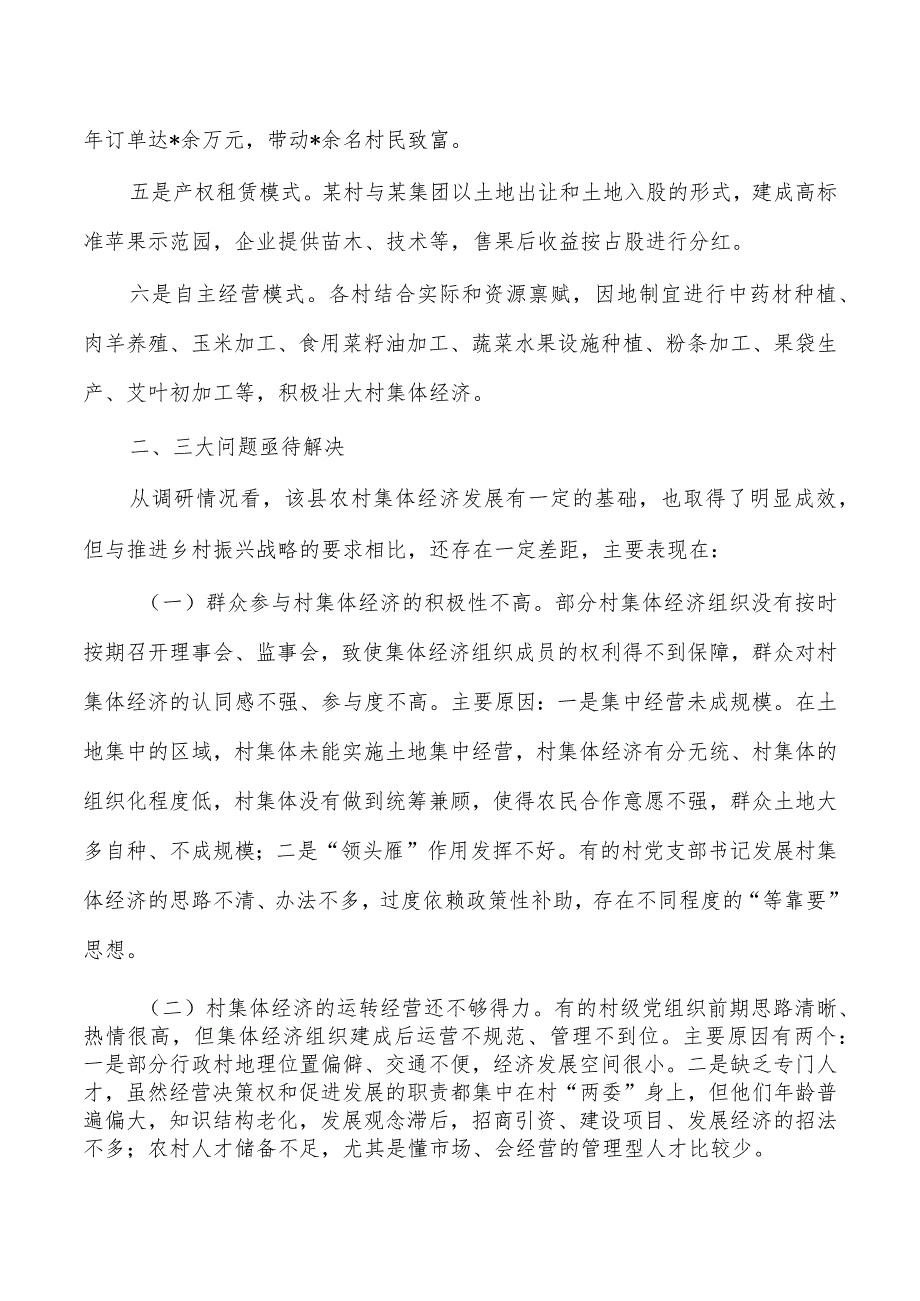 农村集体经济振兴工作调研.docx_第2页