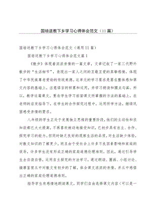 国培送教下乡学习心得体会范文（11篇）.docx