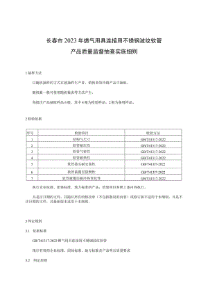 长春市2023年燃气用具连接用不锈钢波纹软管产品质量监督抽查实施细则.docx