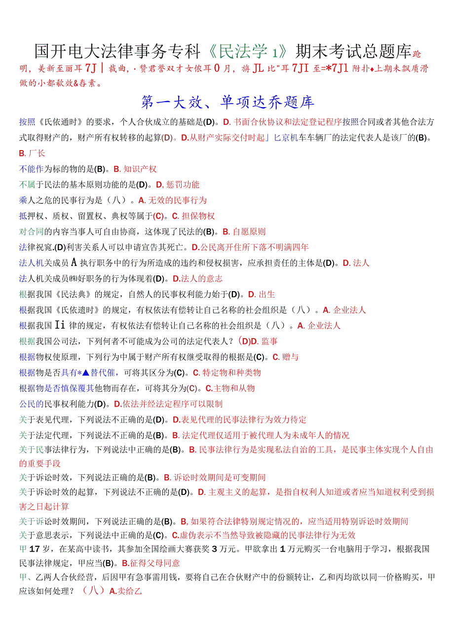 国开电大法律事务专科《民法学1》期末考试总题库.docx_第1页