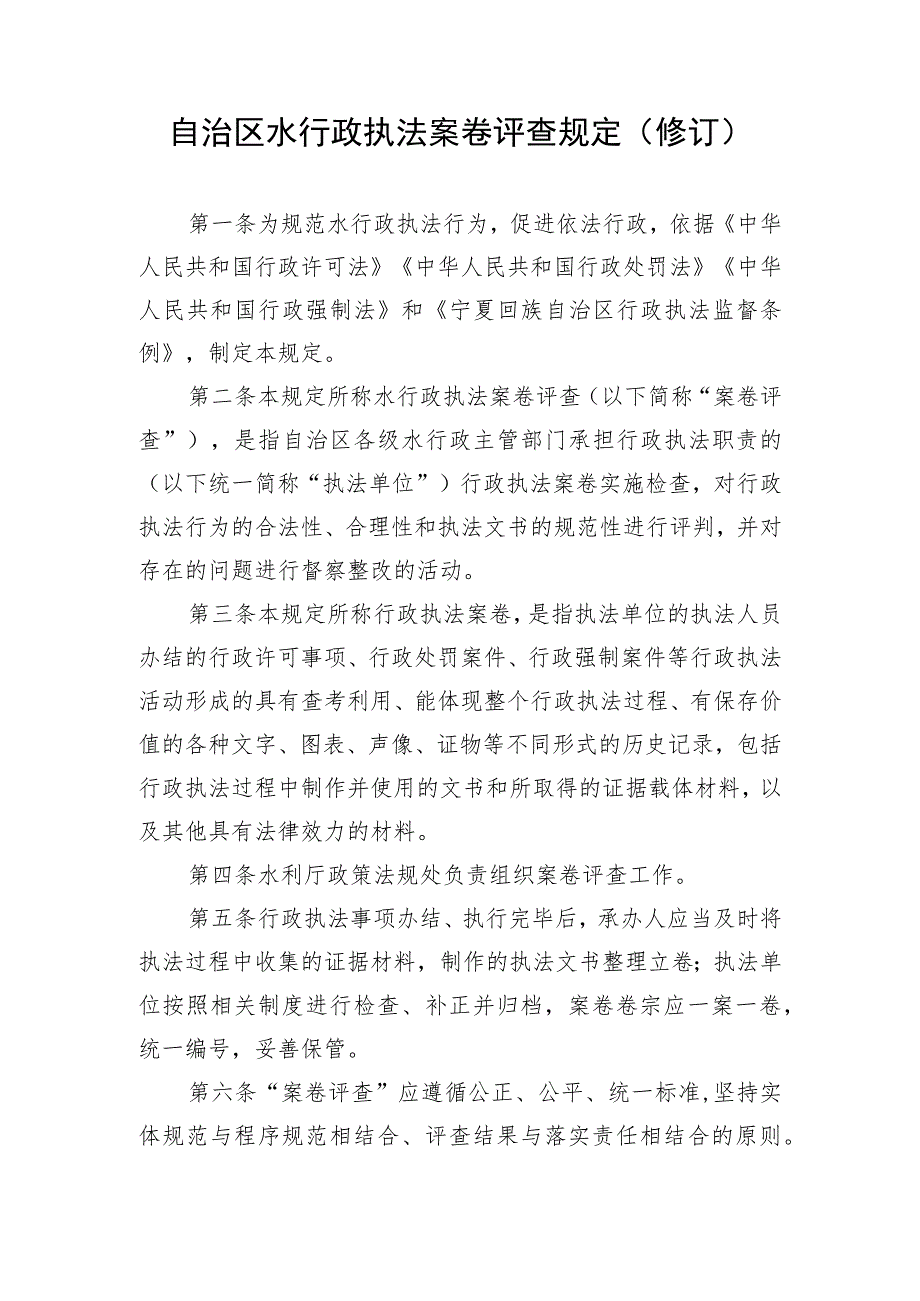 自治区水行政执法案卷评查规定（修订）.docx_第1页