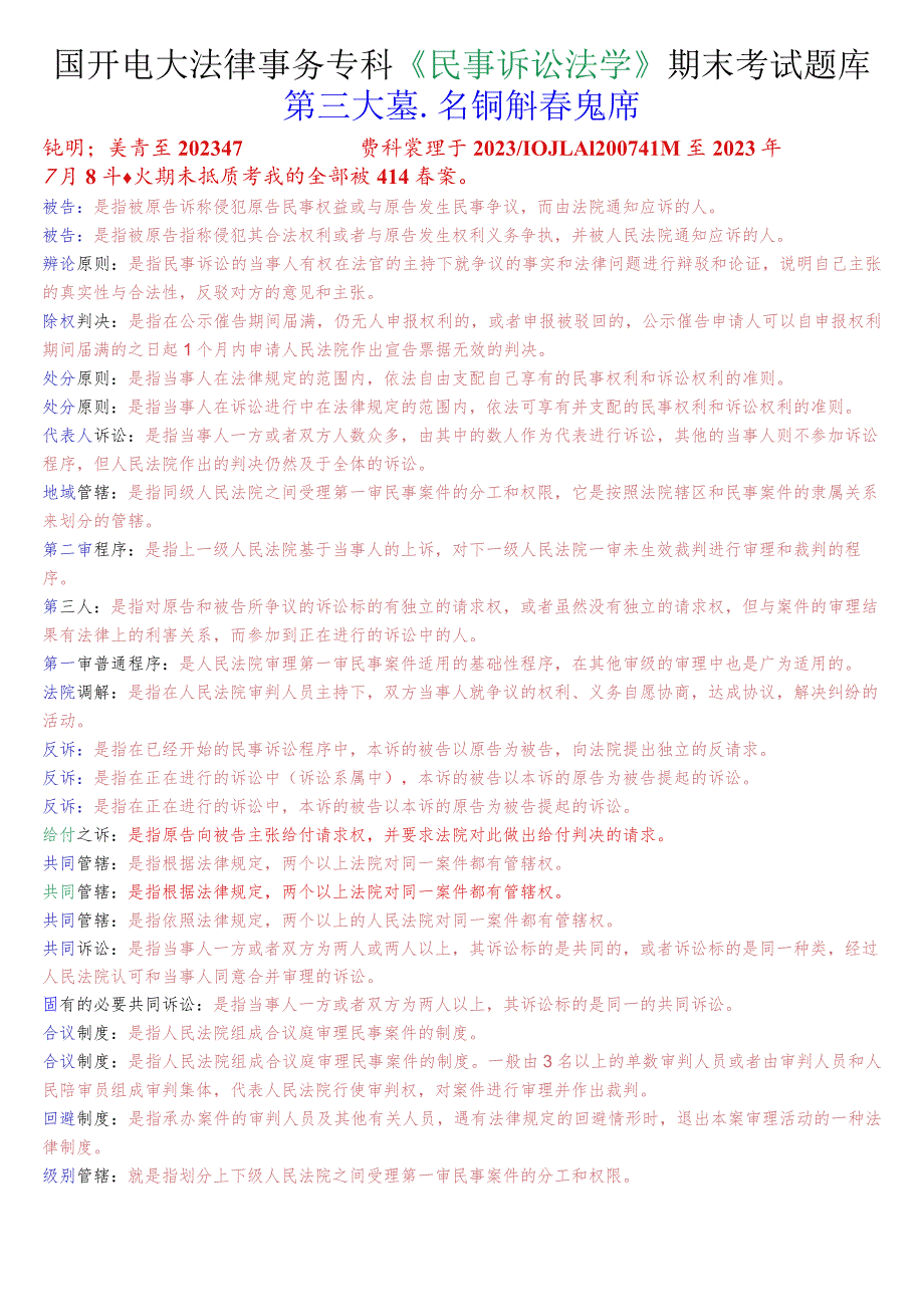 国开电大法律事务专科《民事诉讼法学》期末考试名词解释题库.docx_第1页