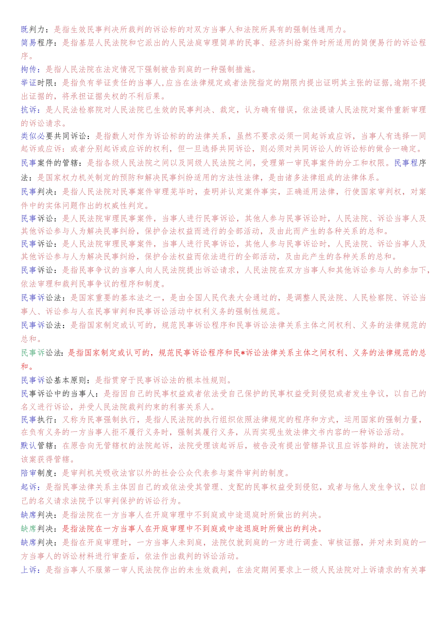 国开电大法律事务专科《民事诉讼法学》期末考试名词解释题库.docx_第2页