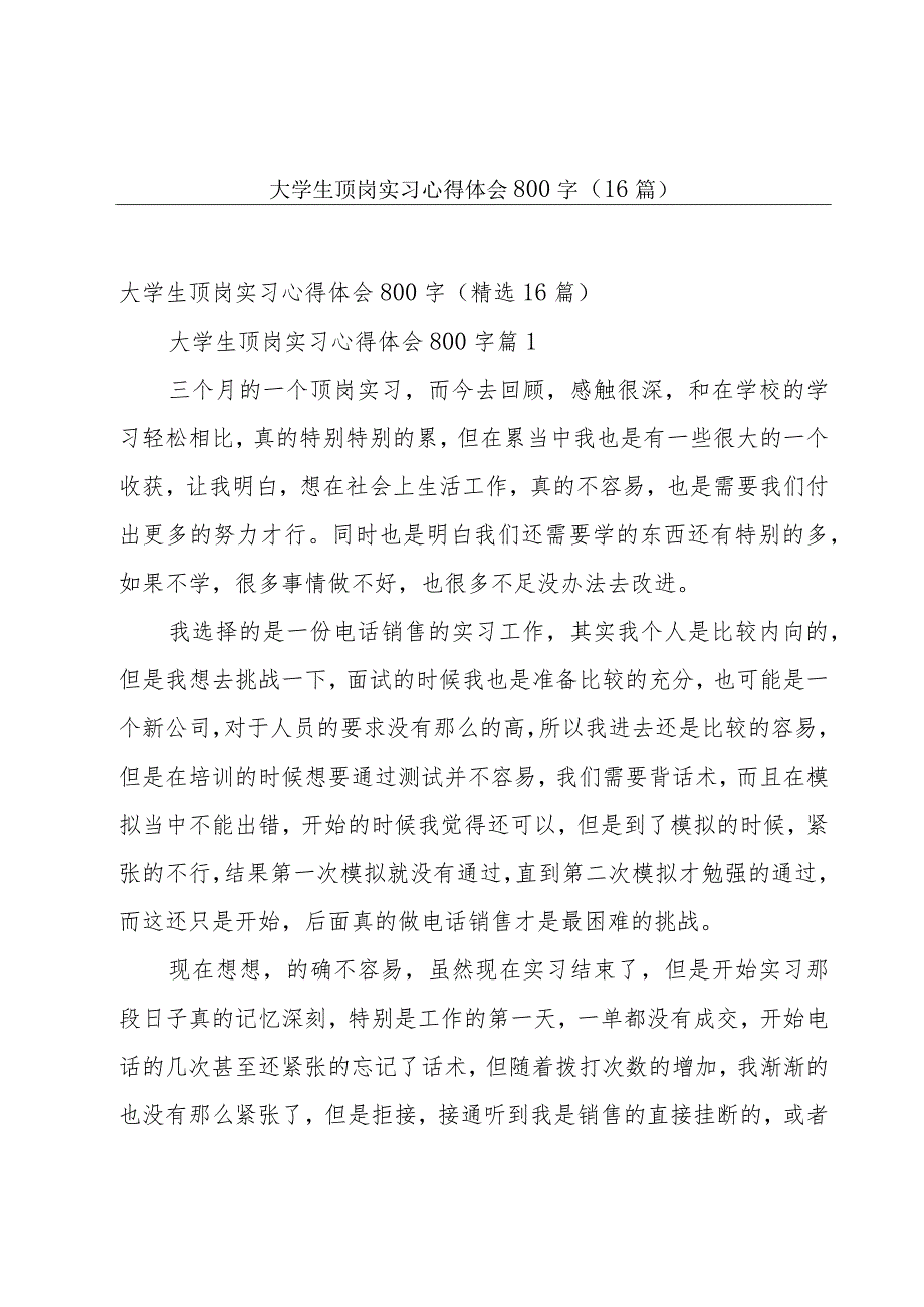 大学生顶岗实习心得体会800字（16篇）.docx_第1页