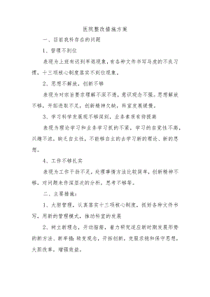 医院整改措施方案.docx