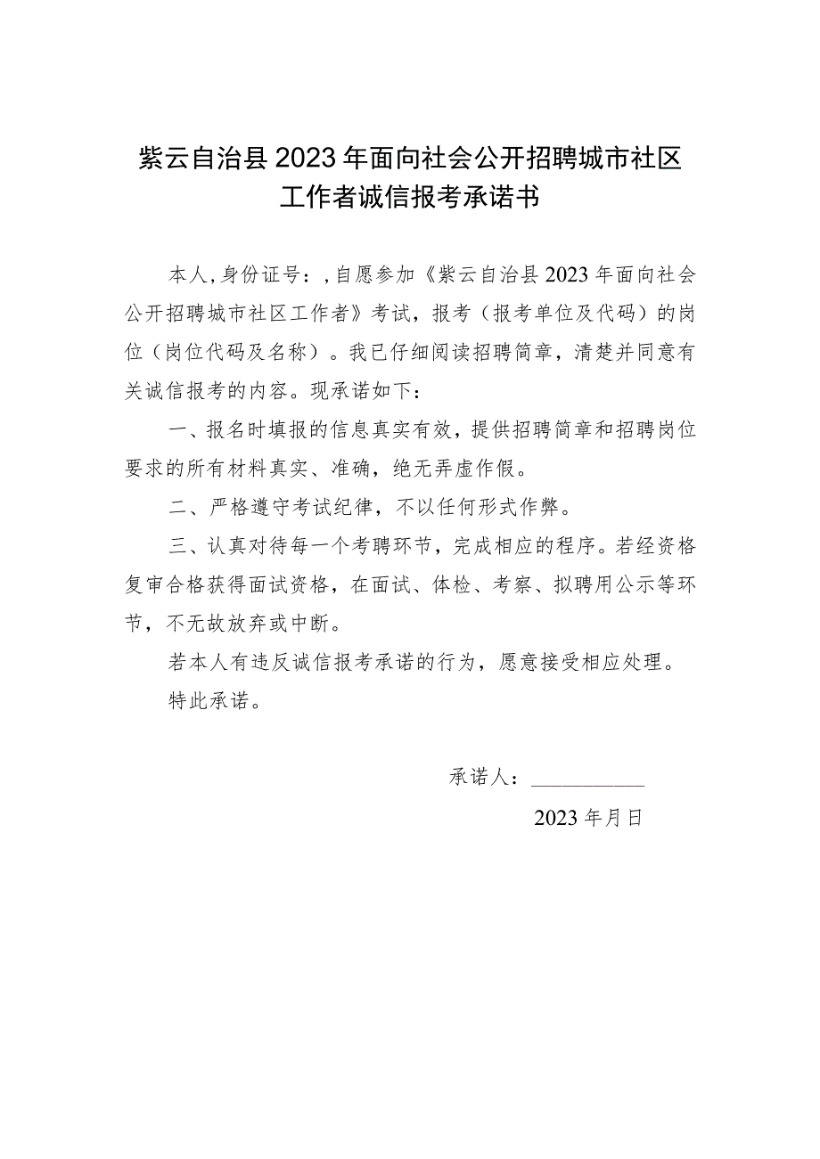 紫云自治县2023年面向社会公开招聘城市社区工作者诚信报考承诺书.docx_第1页