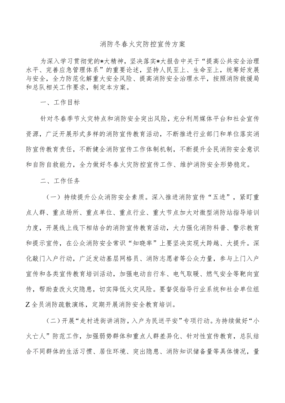 消防冬春火灾防控宣传方案.docx_第1页