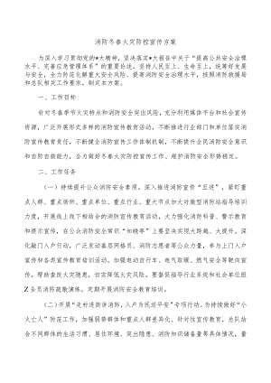 消防冬春火灾防控宣传方案.docx