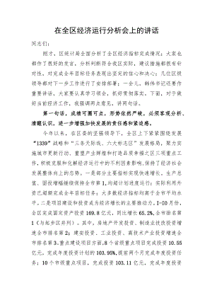 在全区经济运行分析会上的讲话.docx