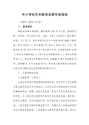 中小学校艺术教育发展年度报告.docx