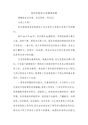 组织科副科长竞聘演讲稿.docx